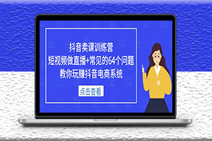 短视频做直播+常见的64个问题_教你玩赚抖音电商系统-资源网站