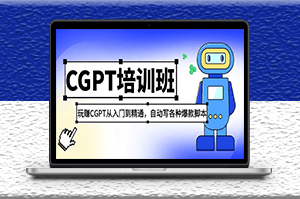 最新CGPT教程：玩赚CGPT从入门到精通_自动写各种爆款脚本(3月23更新)-资源网站