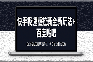 快手极速版拉新全新玩法_自动成交无需手动操作_被动引流-资源网站