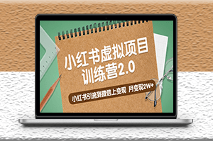 黄岛主新课程_小红书引流到微信上变现_月变现2W+-资源网站