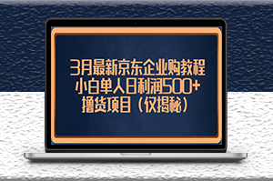 最新京东撸货项目_小白单人日利润500+（仅揭秘）-资源网站