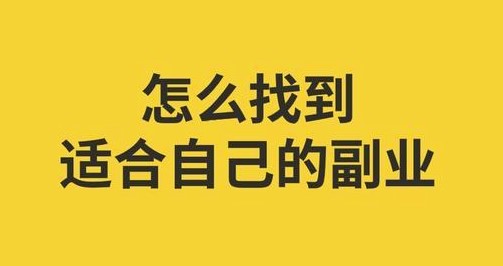 适合上班族搞副业的项目