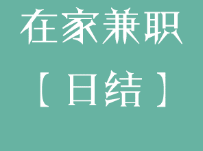 在家兼职工作有哪些-资源网站