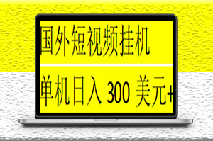 海外短视频挂机全自动撸美金项目_脚本免费_一对一指导