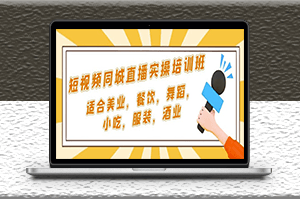 同城短视频直播课_适合美业_餐饮_舞蹈_小吃_服装_酒业