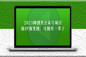 公众号月入过万项目_强IP强变现_长期稳定