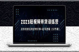 短视频带货好物分享视频课程+起号逻辑