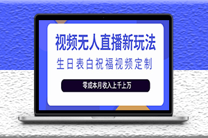 抖音无人直播新玩法_生日表白祝福(模板+软件+教程)