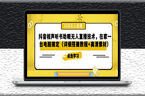 抖音相声听书助眠无人直播技术_一台电脑搞定_视频教程+高清素材