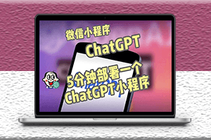 ChatGPT微信小程序部署搭建_源码+教程