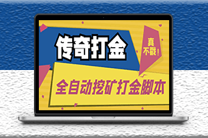 传奇游戏全自动打金项目_脚本+使用教程-资源网站