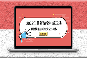 最新淘宝补单玩法_不降权（18集课）-资源网站