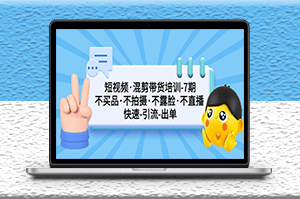 短视频混剪引流快速出单第7期教程_不拍摄_不露脸-资源网站