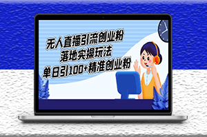 无人直播引流精准创业粉实操玩法_单日引100+