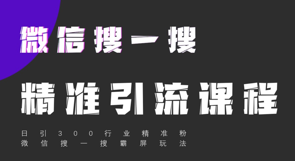 微信搜一搜文章排名引流，公众号文章怎么写？-资源网站