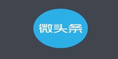 从零开始运营微头条方法-资源网站