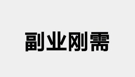 现在有什么副业项目可以做？-资源网站