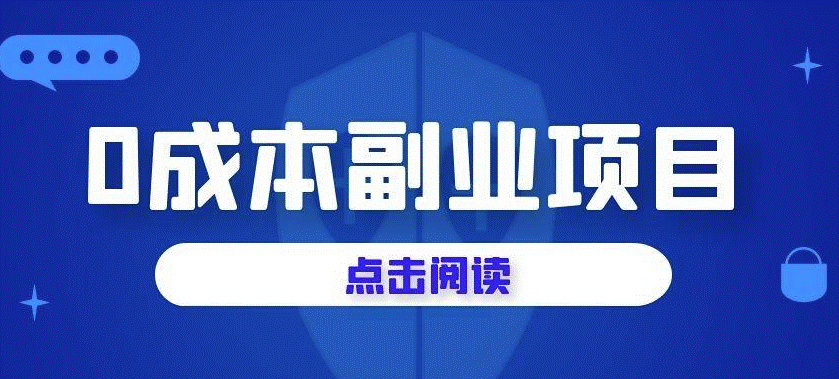 无本副业做点啥？零成本创业-资源网站