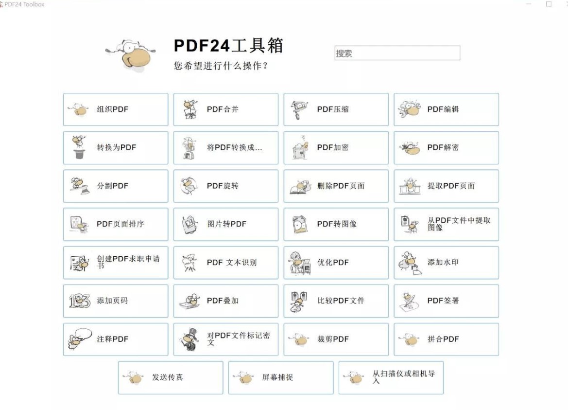 PDF24工具箱合集