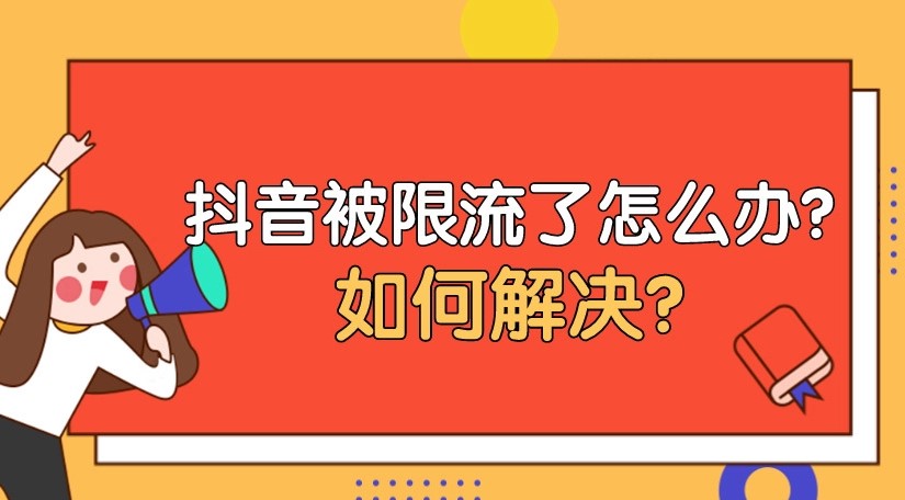 抖音直播间被限流的原因-资源网站