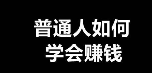 普通人做什么比较容易赚到钱-资源网站