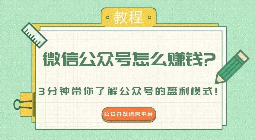 个人公众号怎么赚钱?