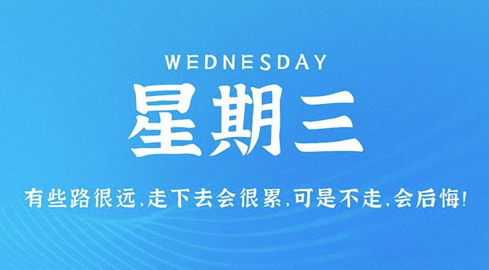 04月26日_星期三_在这里每天60秒读懂世界！-资源网站