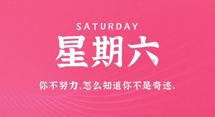 04月29日_星期六_在这里每天60秒读懂世界！-资源网站