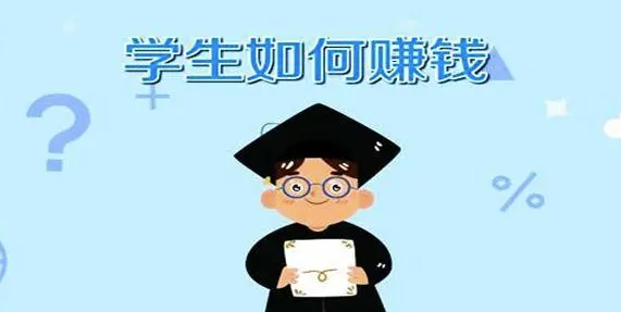 在校大学生怎么赚钱最靠谱？