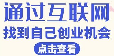 如何通过互联网找到自己的创业机会？