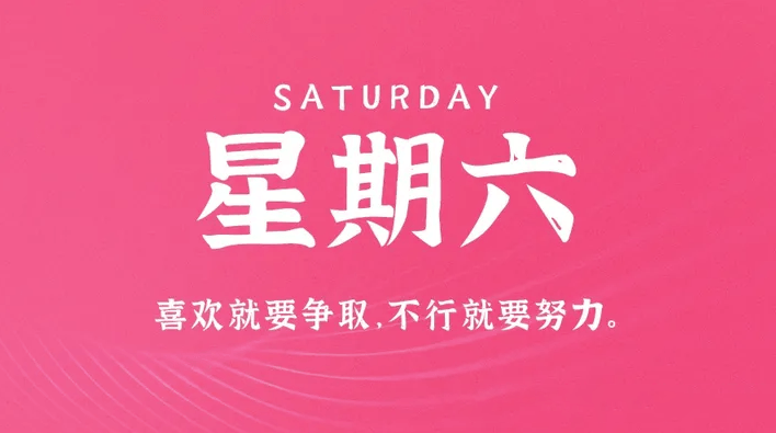 04月8日_星期六_在这里每天60秒读懂世界！-资源网站