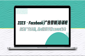 Facebook广告营销培训班_从0做到日销15000美金-资源网站