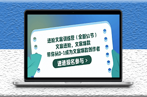 爆款文案写作教程_从0-1成为文案爆款创作者-资源网站