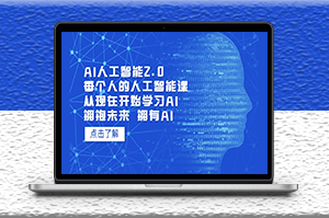 AI人工智能课_从现在开始学习AI_拥抱未来-资源网站