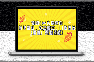 短剧cps实操教程（附推广渠道授权）收益稳定-资源网站