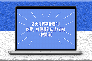 电商各大平台打假赔FU最新玩法+链接（仅揭秘）