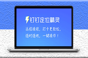 某钉虚拟定位_一键模拟修改地点_打卡神器【软件+操作教程】-资源网站