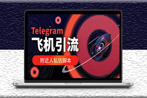 国外Telegram飞机引流脚本_自动引流+教程-资源网站