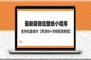 最新版微信壁纸小程序搭建教程【带源码+教程】-资源网站