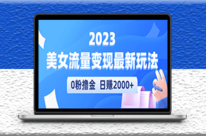 美女流量变现最新玩法_实测日引流300+日赚2000+