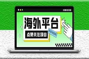 外面收费1988海外平台点赞关注全自动挂机项目【脚本+教程】-资源网站