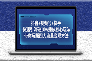 抖音+视频号+快手_引流方法＋变现方法-资源网站