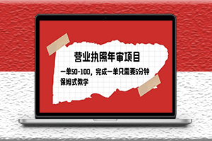 营业执照年审项目教学_完成一单50~100利润只需要5分钟-资源网站