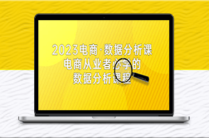 电商·数据分析课_从业者必学（42节课）-资源网站