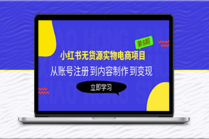 黄岛主《小红书无货源实物电商项目》从账号注册到内容制作_到变现(第8期)-资源网站