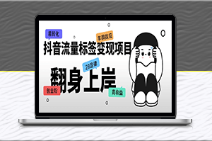 抖音流量标签创业粉变现项目_单价高收益-资源网站