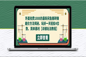 最新闲鱼搬砖赚差价方法揭秘_玩好一天轻松4位数-资源网站