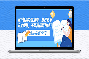 ICP备案办理指南_视频教学-资源网站