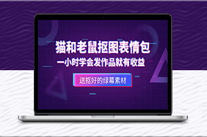 猫和老鼠绿幕抠图表情包视频制作_一条视频变现3w+教程+素材-资源网站