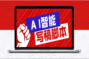 外面收费1288的智能AI全自动写稿脚本_百分百过原创+详细教程-资源网站